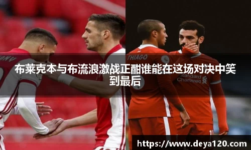 布莱克本与布流浪激战正酣谁能在这场对决中笑到最后