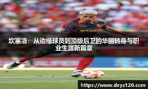 坎塞洛：从边缘球员到顶级后卫的华丽转身与职业生涯新篇章