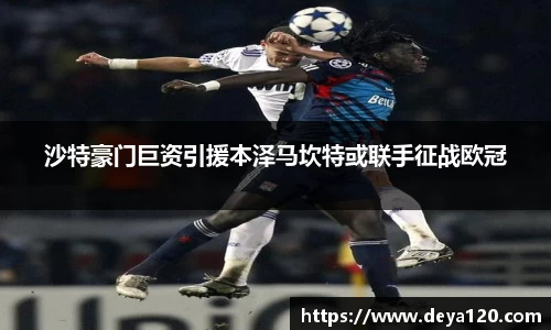 沙特豪门巨资引援本泽马坎特或联手征战欧冠