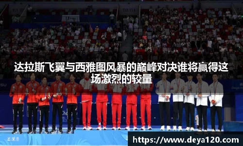 达拉斯飞翼与西雅图风暴的巅峰对决谁将赢得这场激烈的较量